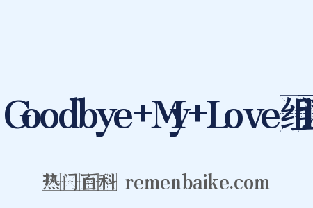 Goodbye+My+Love组词是什么意思的图片